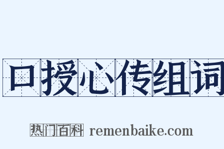 口授心传组词是什么意思的图片